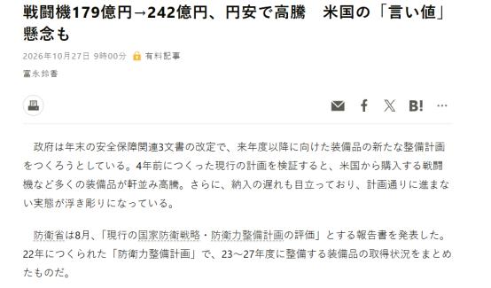 日元持续走弱，叠加美国军售随意涨价，日本这份雄心勃勃的五年扩军计划正遭遇重创，相