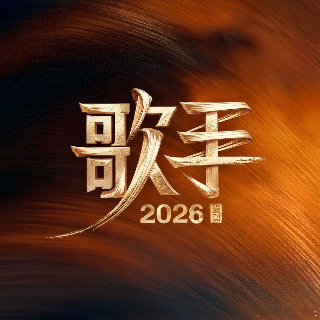 周兴哲歌手2026首发周兴哲歌手2026我来了！来吧 第一期要唱什么？交给你们決