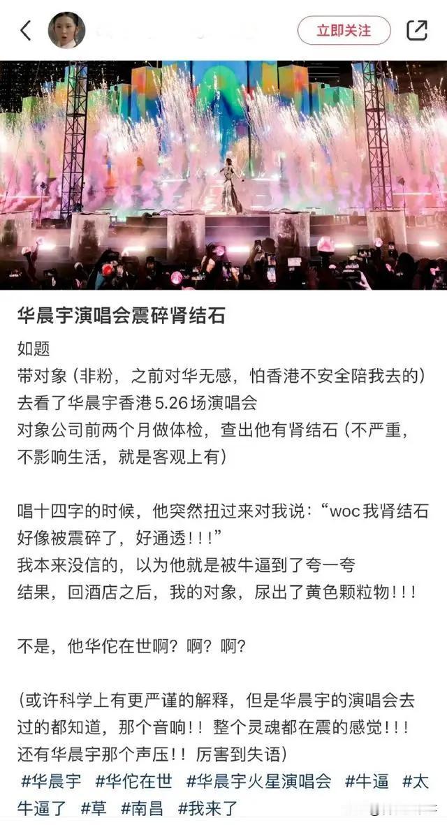 当世华佗？一女子发文称自己和男友一起去香港看华晨宇演唱会，万万没想到，一场演唱会