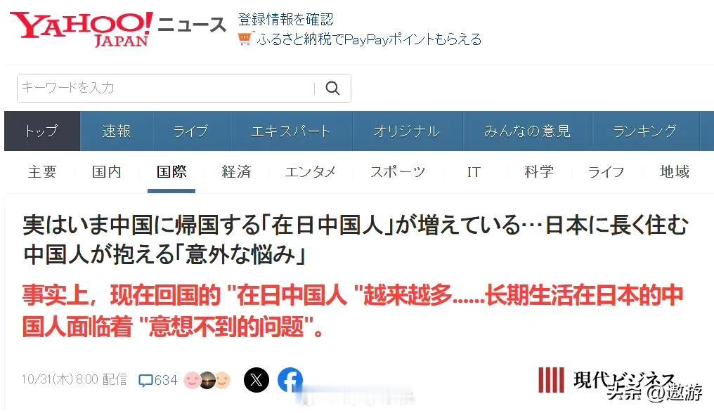 日本媒体报道，现在越来越多的“在日中国人”开始回国，笔者称，这与日本媒体从去年开