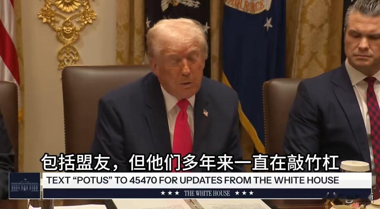 特朗普在昨天的内阁会议上，突然提及美国与盟友的关系，称“我们有许多坑骗自己的盟友