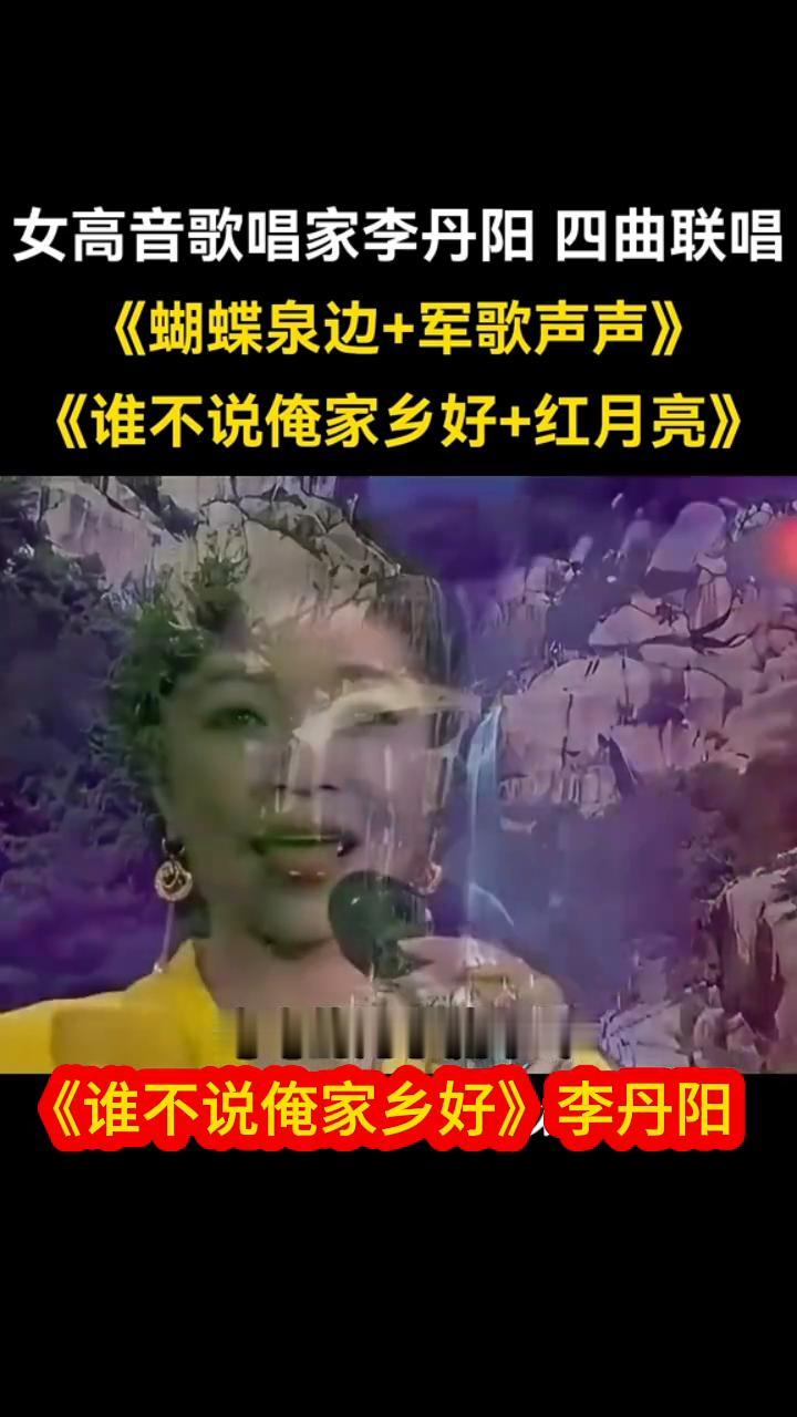 女高音歌唱家李丹阳四曲联唱：《蝴蝶泉边+军歌声声》。
《谁不说俺家乡好+红月亮》