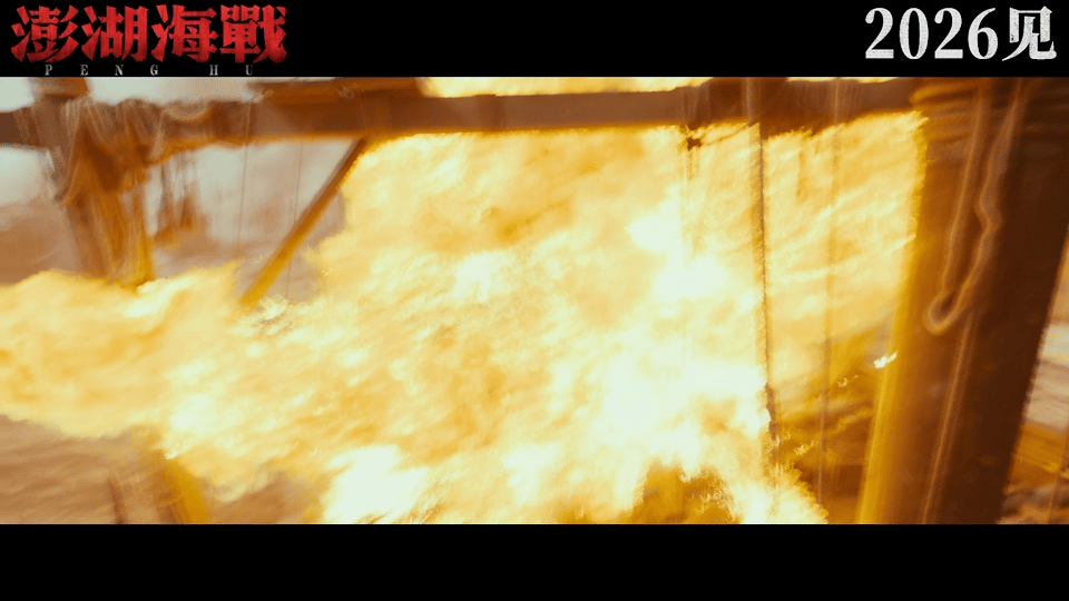 电影澎湖海战龙抬头版预告澎湖海战前所未见古海战场面 龙抬头版预告诚意十足，台词少