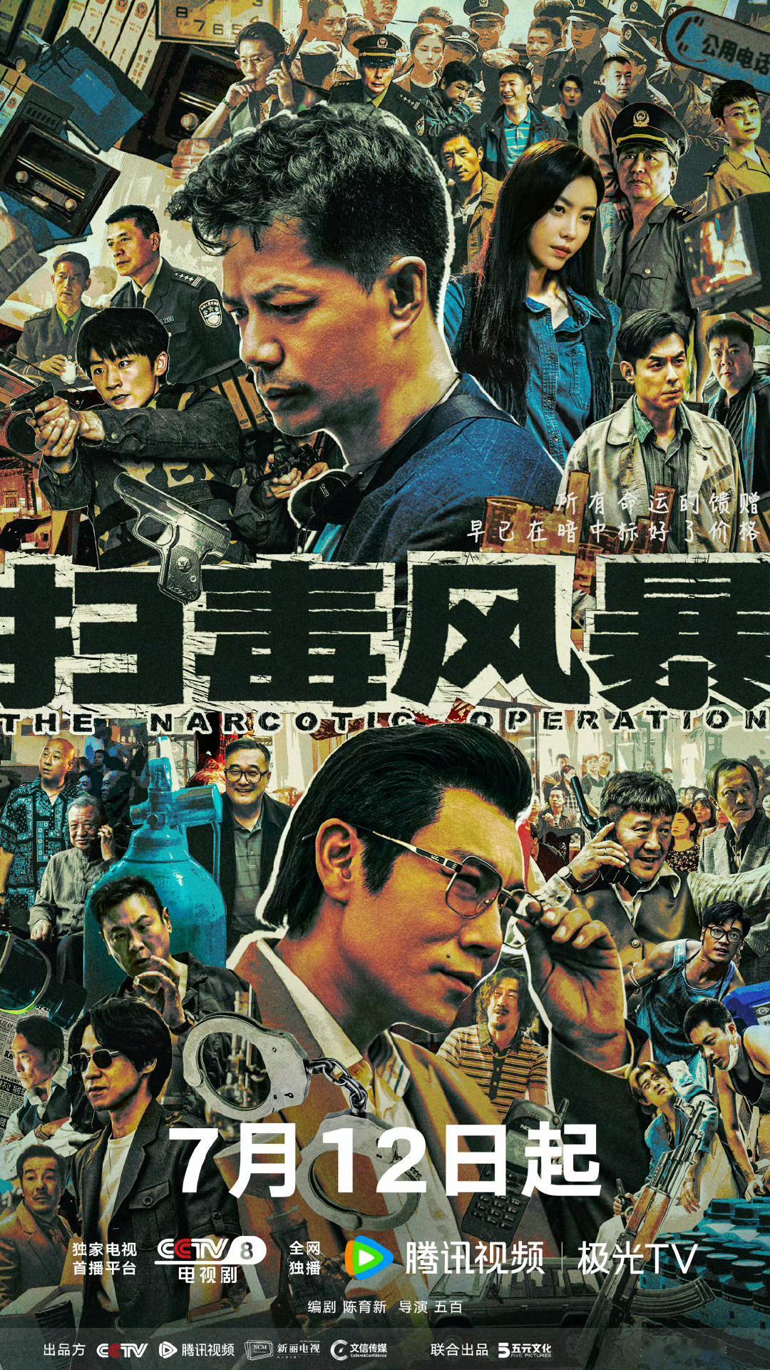段奕宏秦昊《扫毒风暴》定档7.12 ​​​