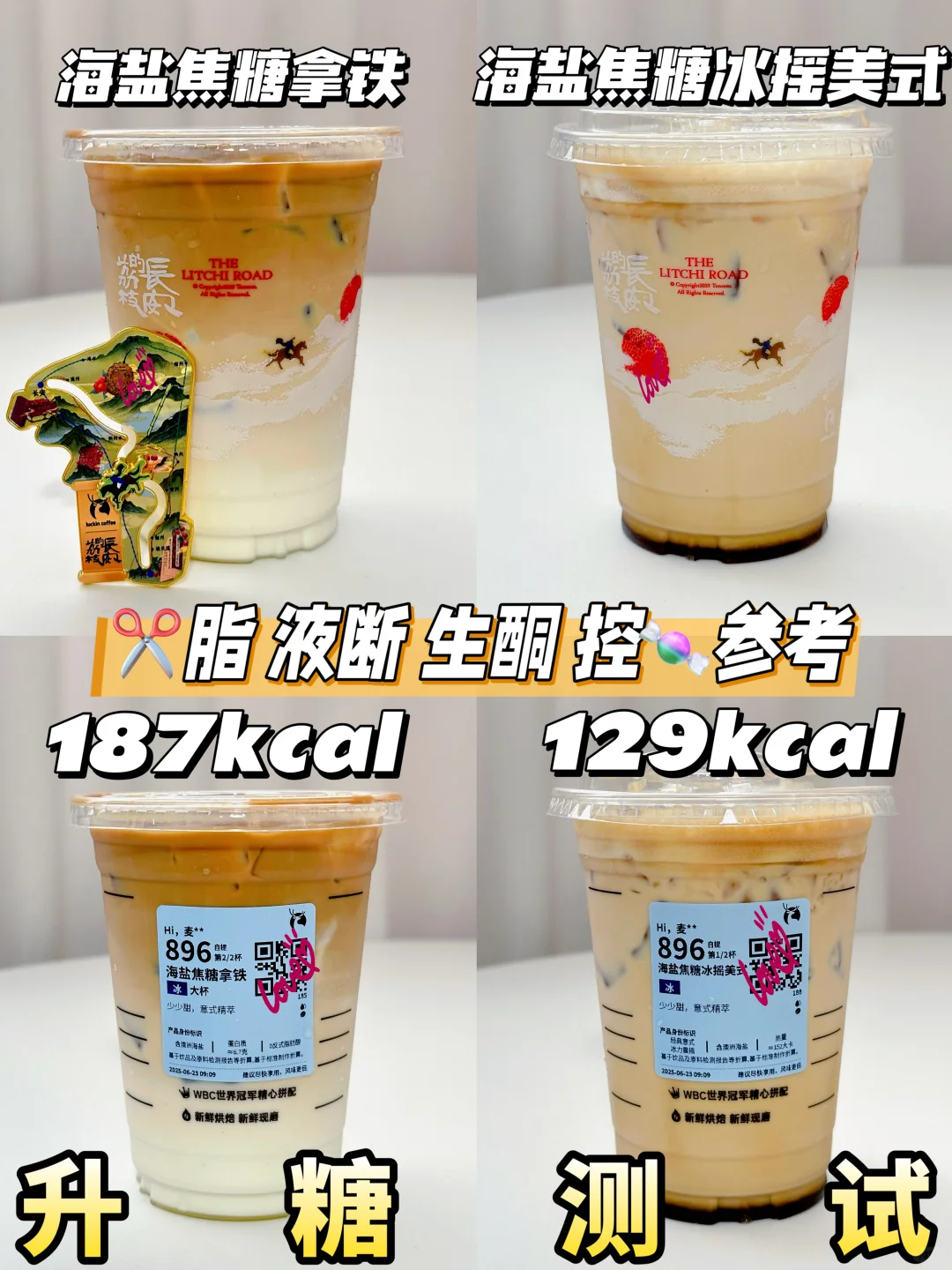 低糖友好❗瑞幸海盐焦糖系列 | 升糖测试