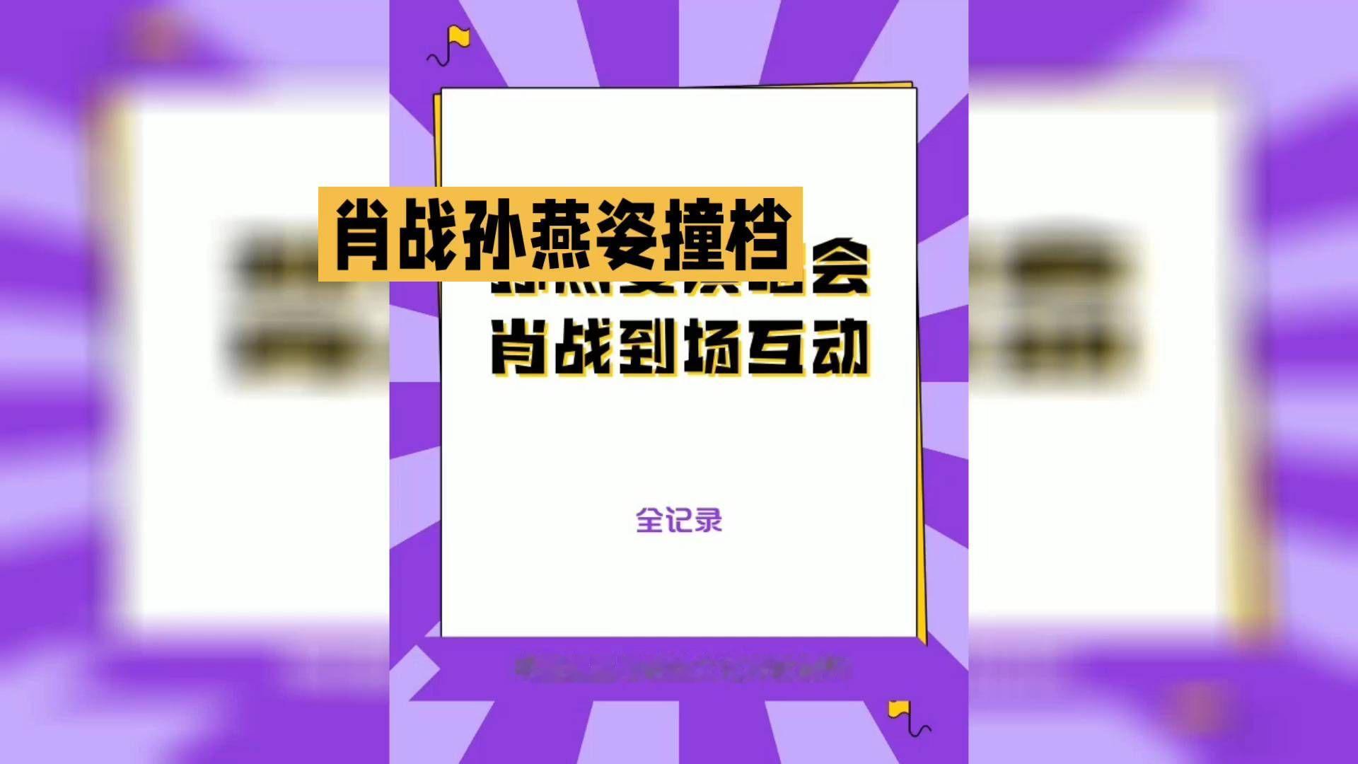 《肖战孙燕姿撞档会》肖战到场互动，全程精彩！