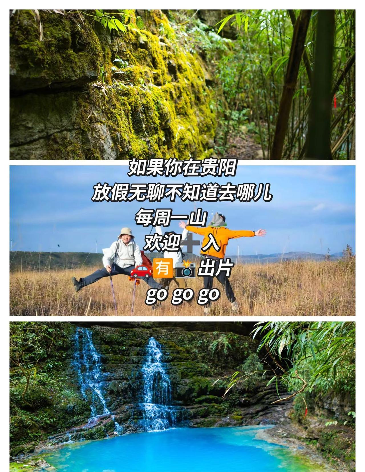 保持热爱奔赴山海！go go go.户外 徒步 爬山搭子 每周一山