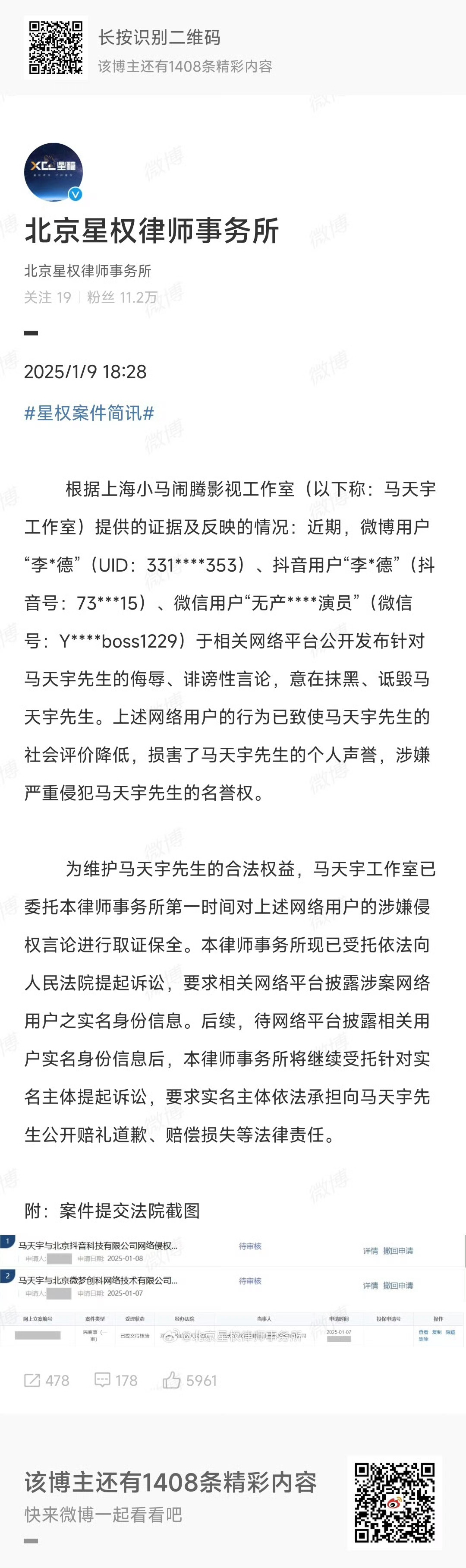 2025年1月9日，北京星权律师事务所公布信息显示，马天宇方将起诉李明德。马天宇