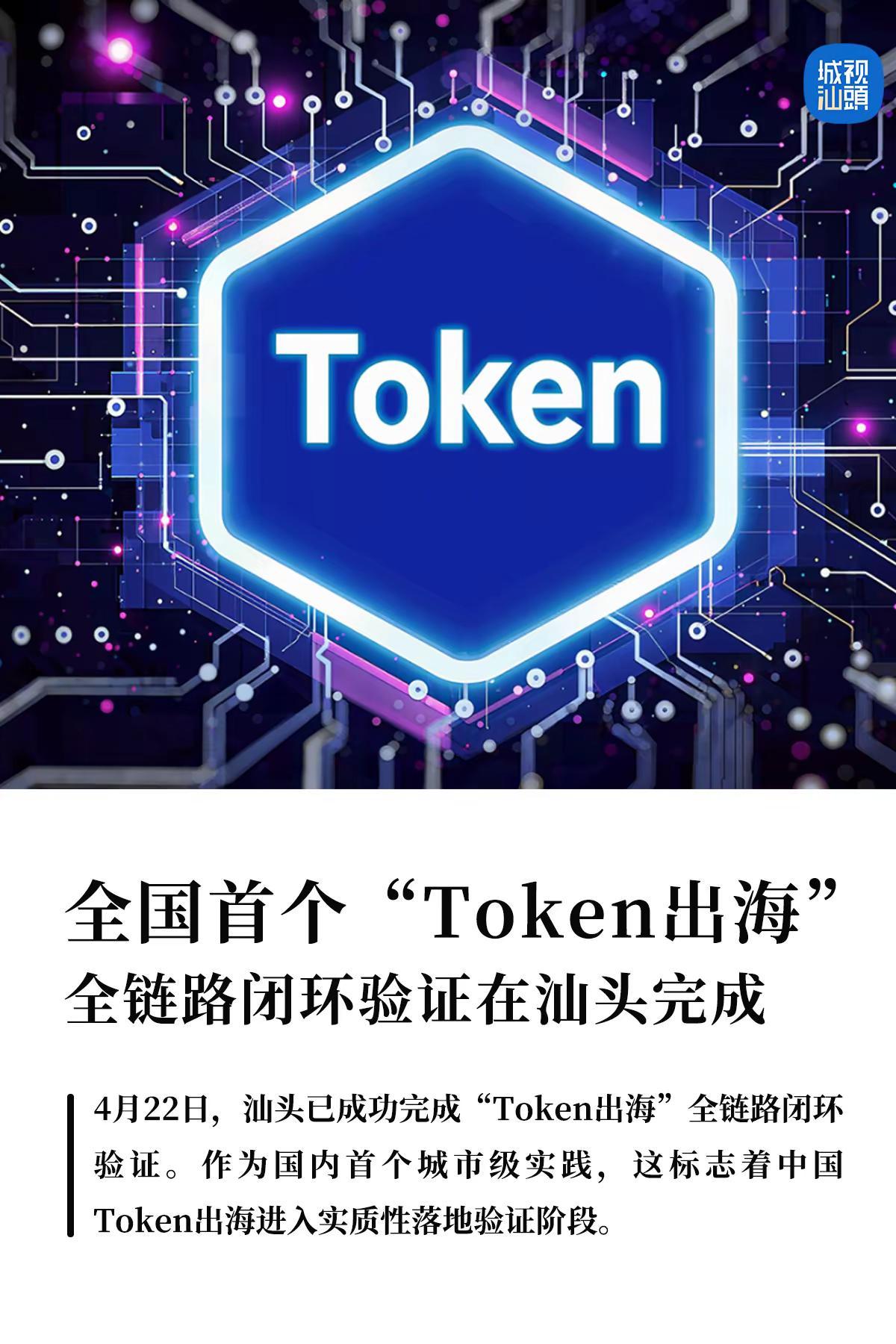 全国首个！Token出海在汕头突破！。4月22日,汕头已成功完成“Token出海