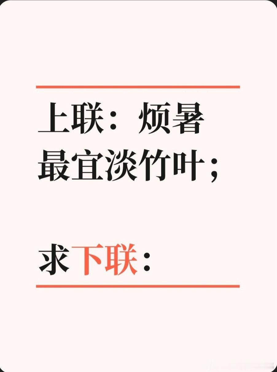 上联：烦暑最宜淡竹叶；求下联：求下联 邢台·卫生局家属院
