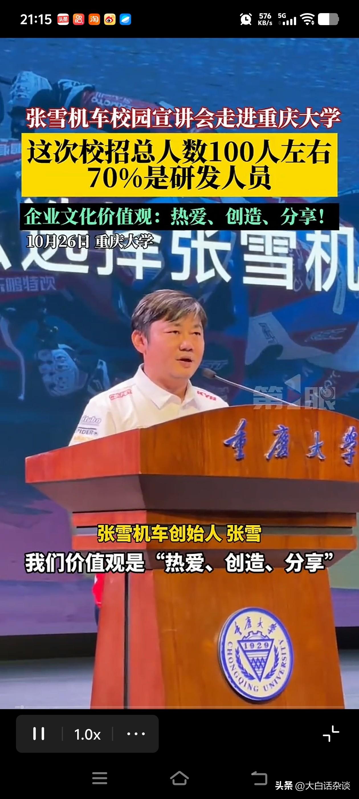 张雪有时候还是很谦虚的，他在重庆大学校招仪式上发表演讲称，很多大学都叫我去演讲，