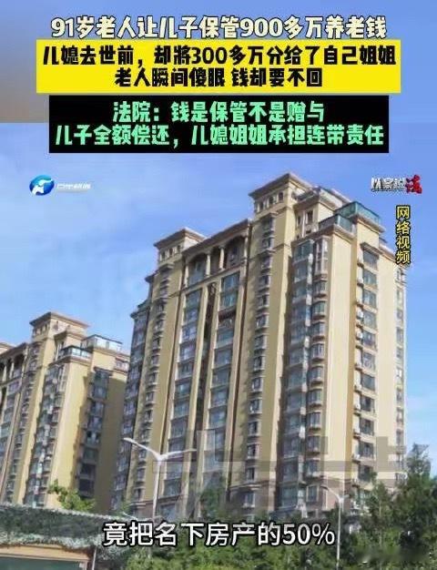 儿媳挪用婆婆900万给姐姐300万遗产900万养老钱被挪用案：亲情与九旬老人吕老