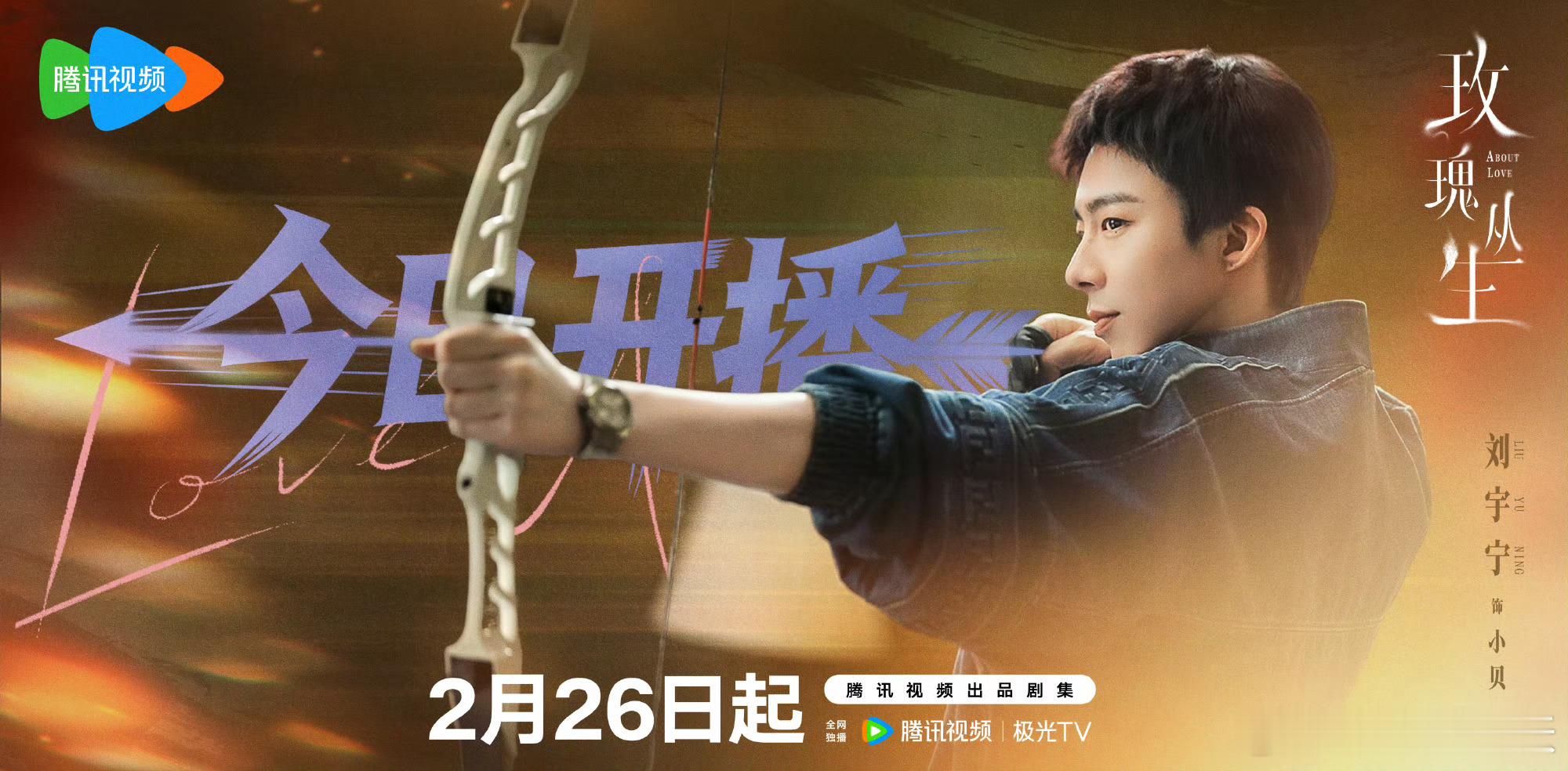 2026百度央视春晚喜爱人物评选刘宇宁小贝刘宇宁玫瑰丛生 刘宇宁角色热度破亿 这