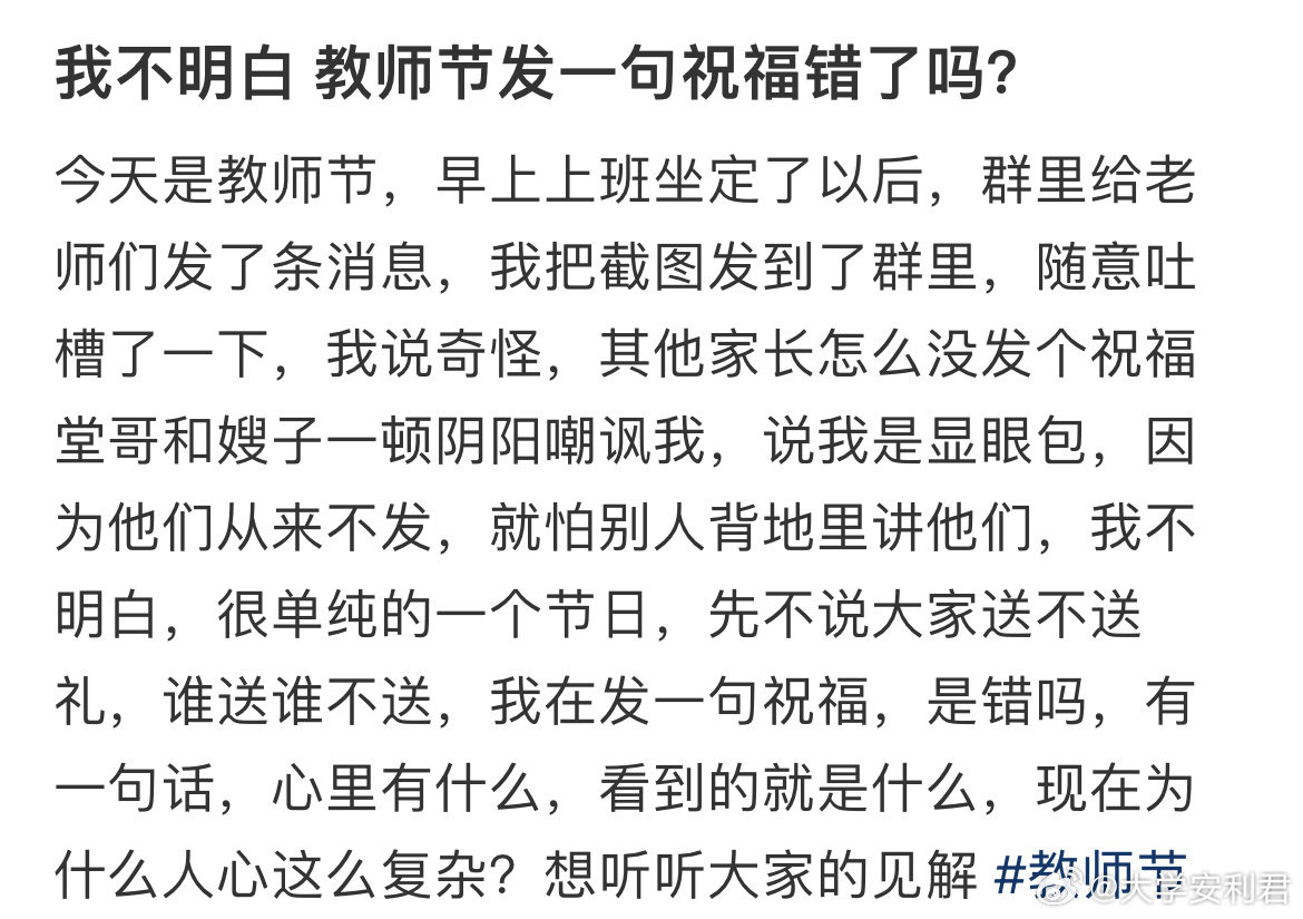 我不明白 教师节发一句祝福错了吗？ ​​​