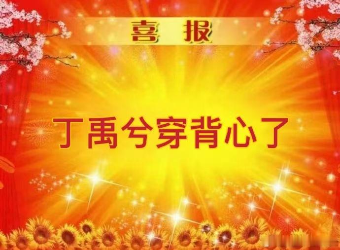 今天真的不一样！ ​​​