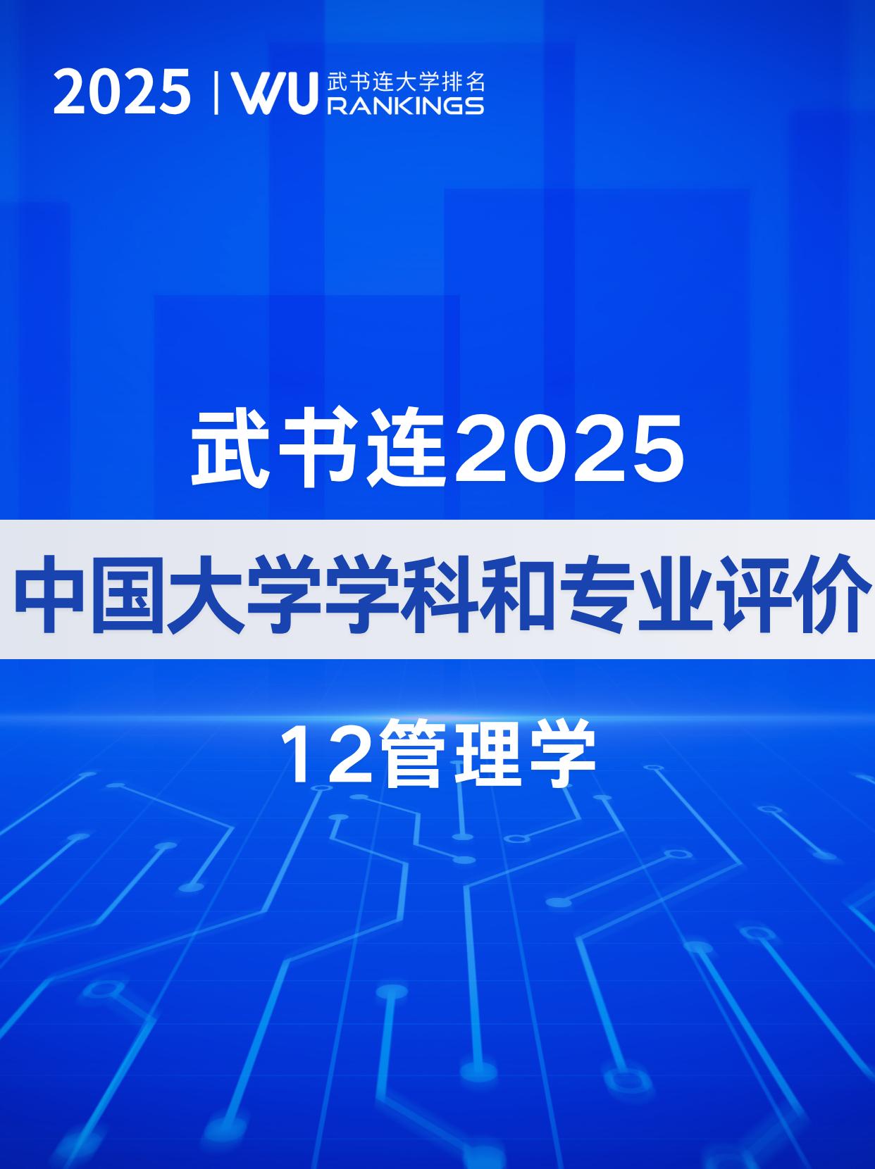 武书连2025中国大学管理学专业排名
管理学：管理学研究组织中人的行为以及如何有