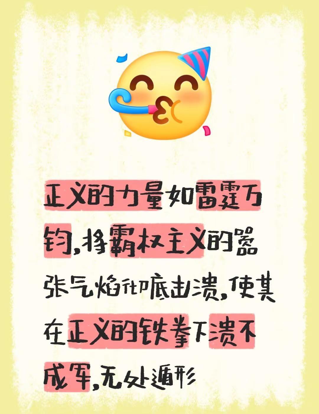 我评论了@啊撒37 的作品：正义的力量如雷霆万钧，将霸权主义的嚣张气焰彻底击溃，