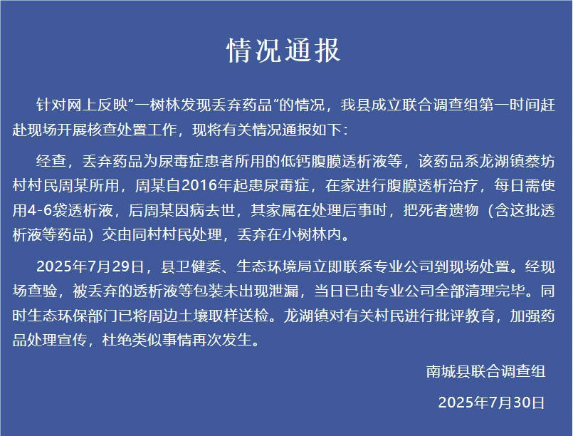 #官方通报大量药品被丢树林# 【#官方通报树林丢弃尿毒症透析液为村民遗物#】江西