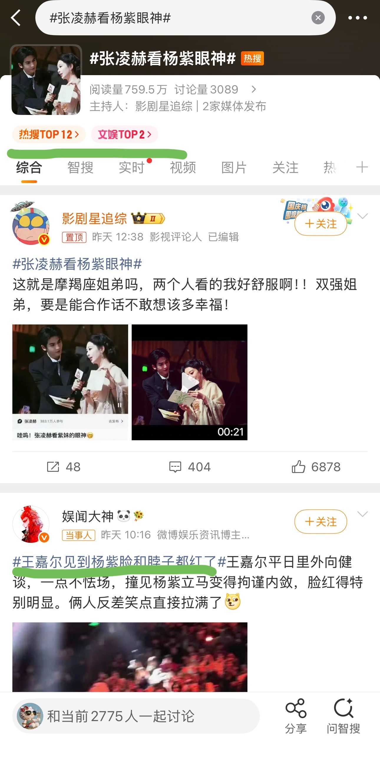 张凌赫看杨紫眼神wtf…… 昨天谁预言了... 