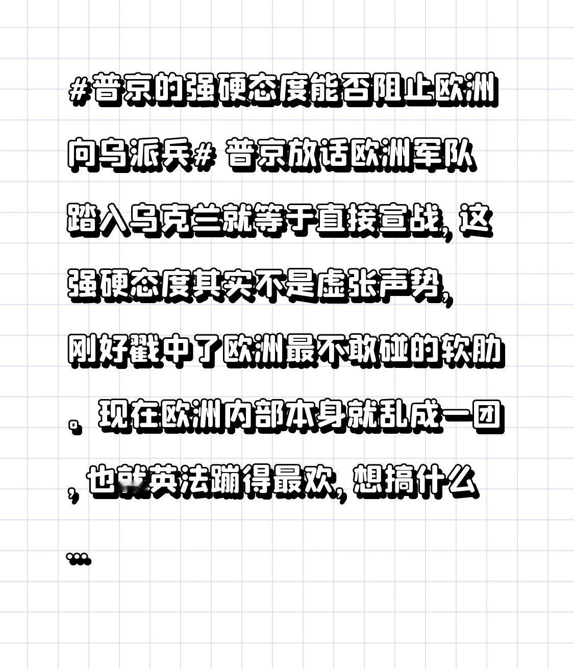 普京放话欧洲军队踏入乌克兰就等于直接宣战，这强硬态度其实不是虚张声势，刚好戳中了