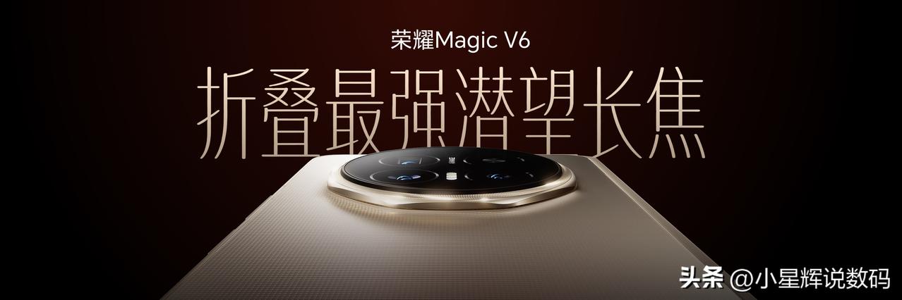 最近几年，大部分折叠屏手机都在加强影像，这一次荣耀Magic V6也没有令大家失