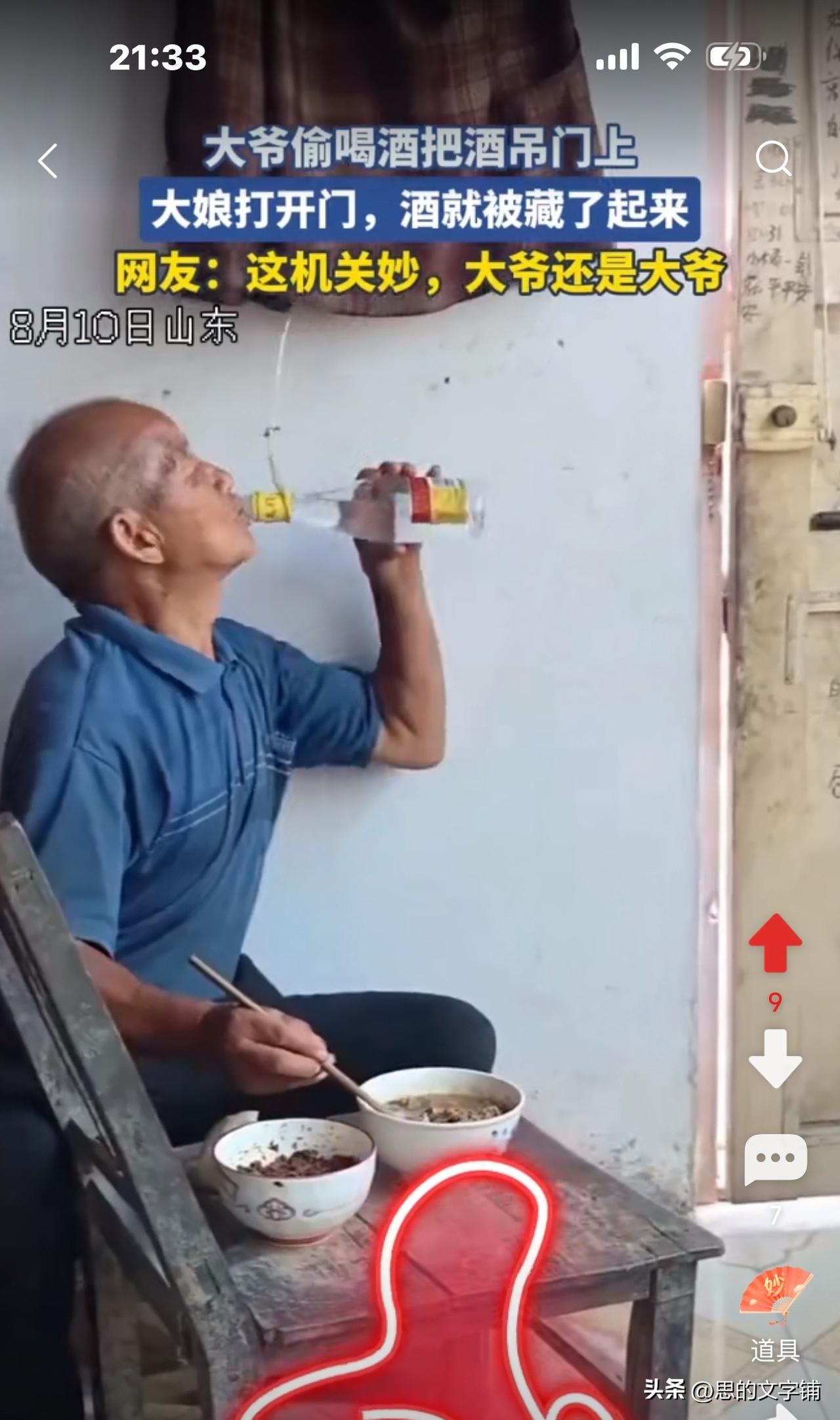 哈哈，大爷好喝小酒，大娘见酒就收，
于是他心生一计，把一瓶酒吊在门背后，
大娘闻