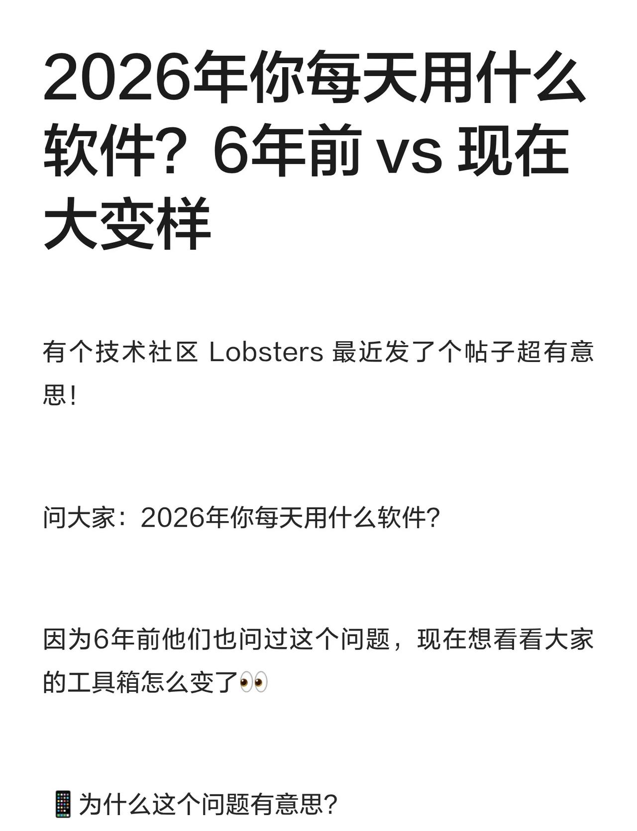 2026年你每天用什么软件？6年前 vs 现在大
有个技术社区 Lobsters