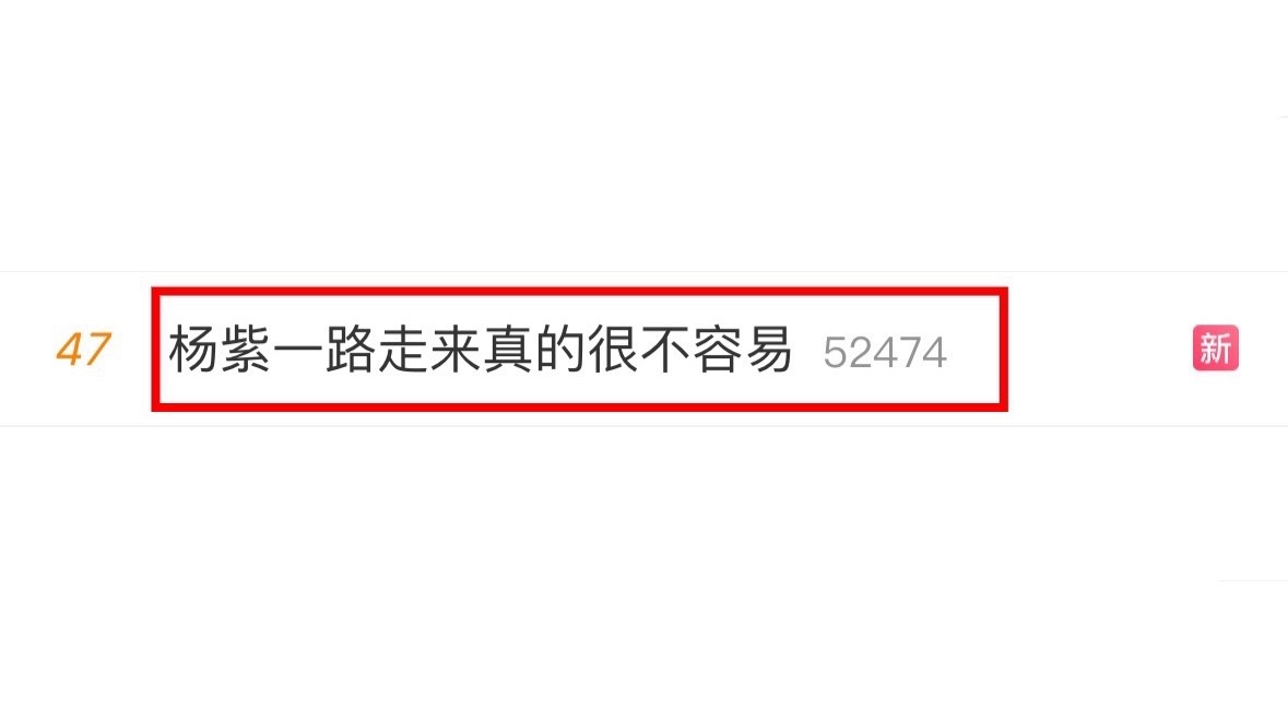 窝紫自从得奖后就没从热搜上下来过这咋又卖惨了