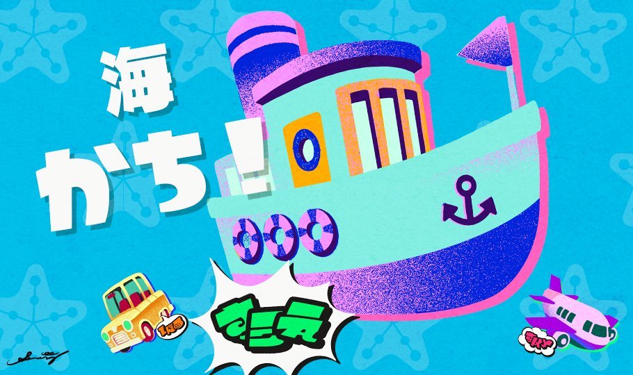 【《斯普拉遁3》夏日祭典“海洋队”获取胜利】《斯普拉遁3》夏季特别祭典的最终结果