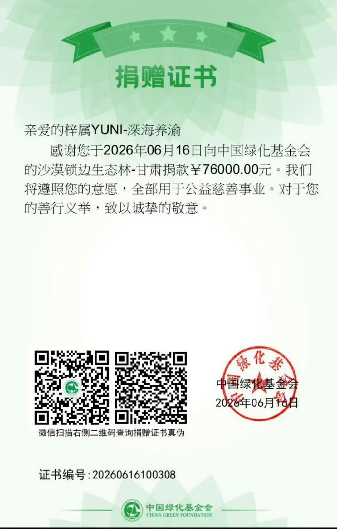 梓渝7600棵梭梭树生日公益应援七千六百棵梭梭扎根戈壁，把对梓渝的偏爱长成整片绿