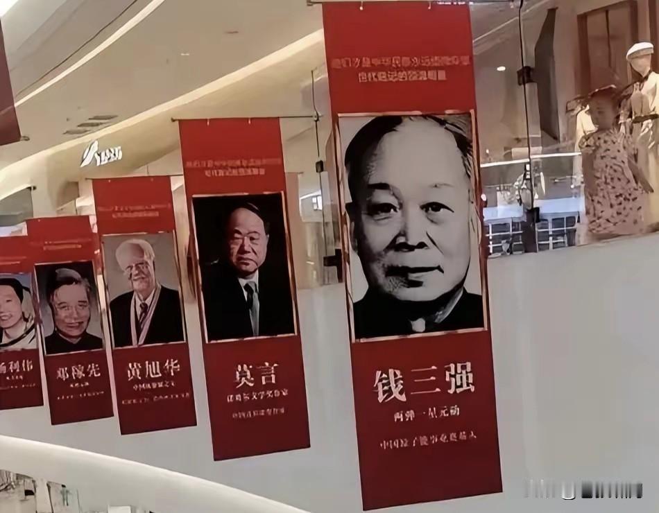 举国庆祝国庆，商场一齐行动！撤下广告标牌，换上国家英雄！“两弹一星”功臣，“文科
