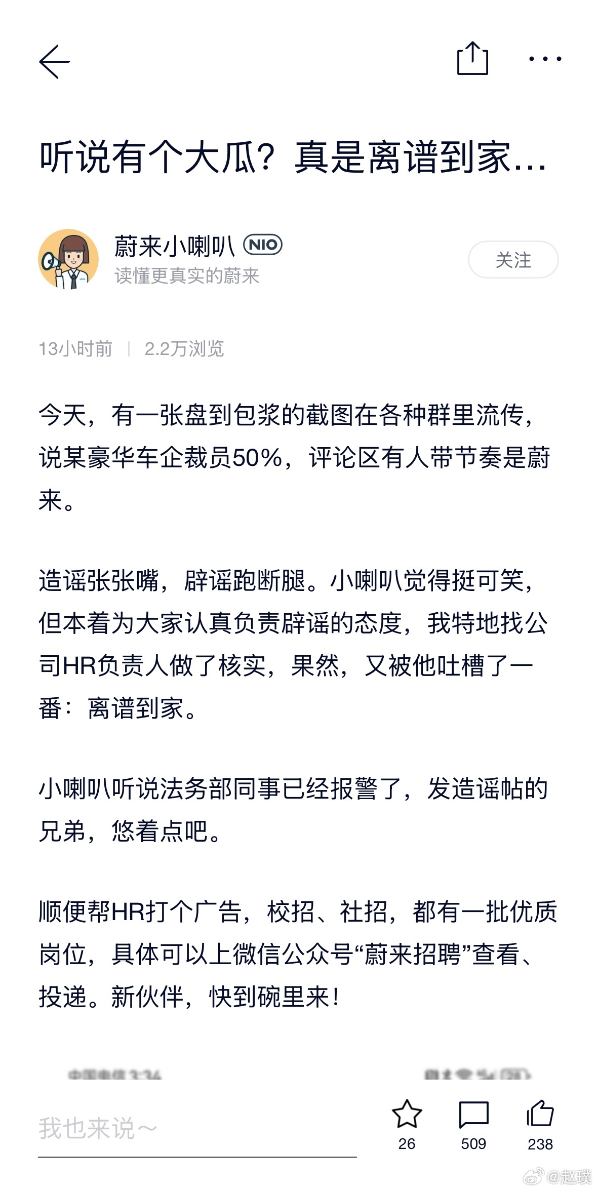 蔚来辟谣裁员50%，并表示法务部已报警有一张盘到包浆的截图在各种群里流传，说某豪