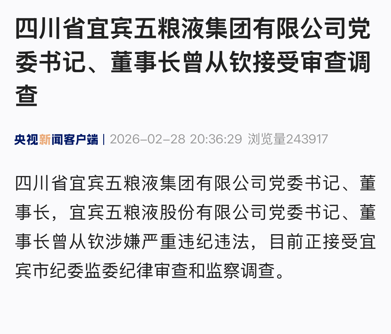 五粮液董事长曾从钦涉嫌严重违纪违法，被抓了！ 