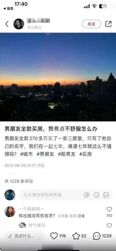 小H书某女，因为男友270万全款买房没加自己名字不爽，国庆期间在H书全程吐槽和男