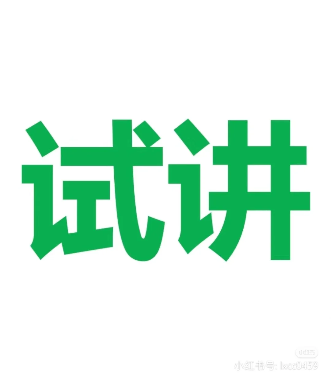 2024.05.11-12 一战拿证！！！