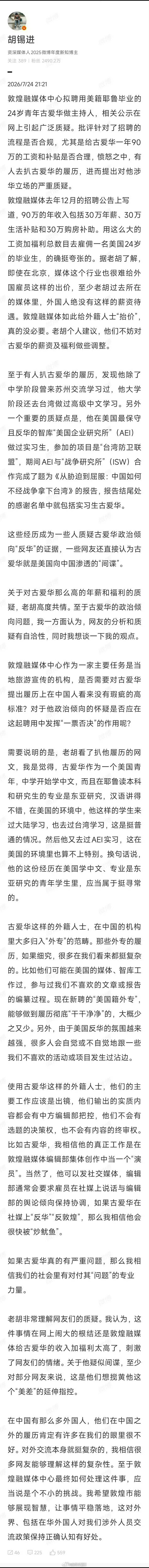 敦煌外籍招聘程序被质疑对于一个外籍开出90万年薪，胡锡进写了很多，这次有没有站在