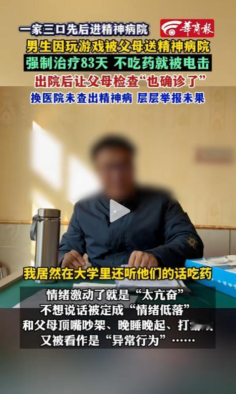 太可怕了！大学男生被父母哄骗进精神病院住院83天，后儿子带父母体检也被“确诊”！