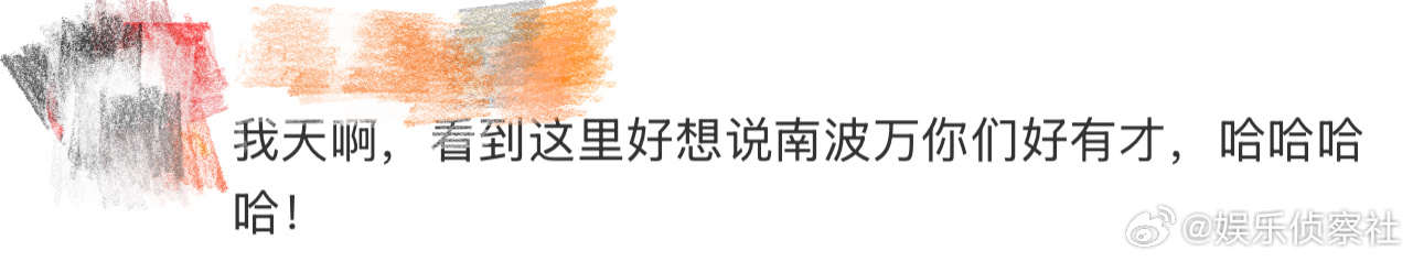 南波万你们好有才、南波万好有才 哈哈哈哈哈哈哈，看到这里好想说南波万你们好有才啊
