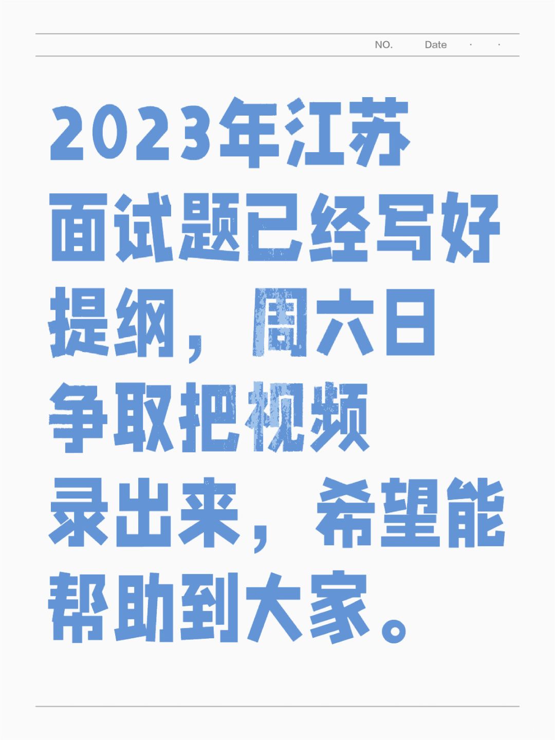 2023年江苏面试真题得好的提纲好了，等着