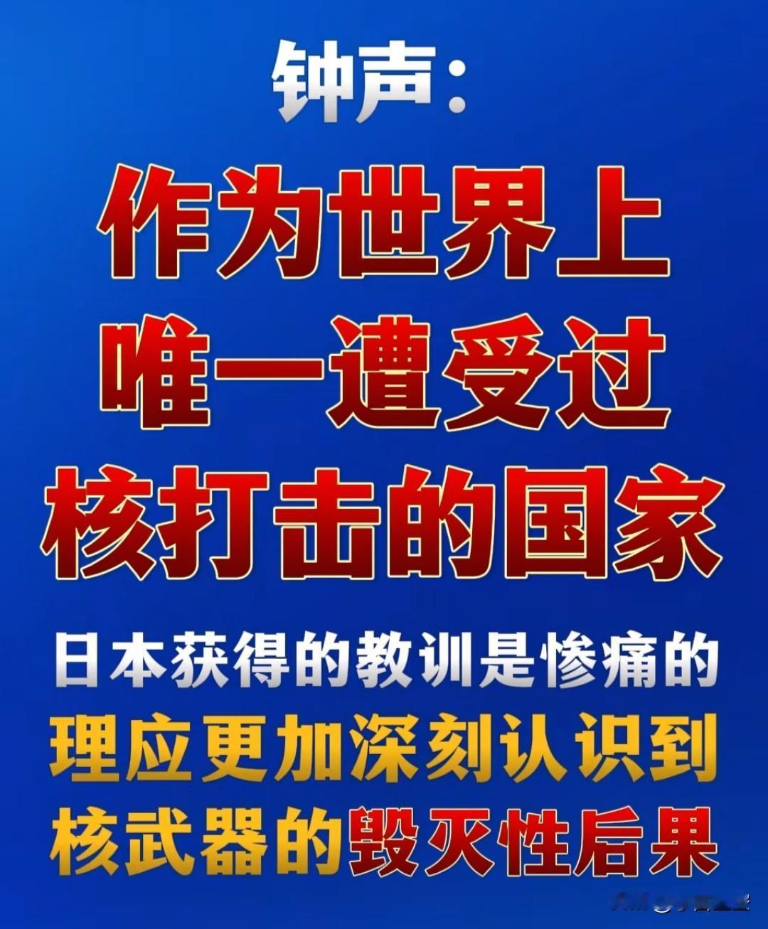 这个要赞一个。
这算是对日本贴脸输出了。
世界上唯一遭受过核打击的国家，这个记录