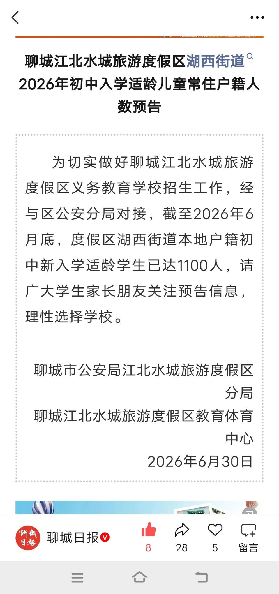 聊城湖西街道的家长们注意啦！2026年初中入学预警来了，家里有小升初娃的可得赶紧