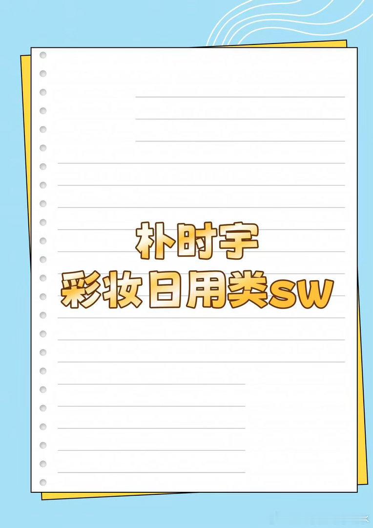 朴时宇 新sw朴时宇｜ 