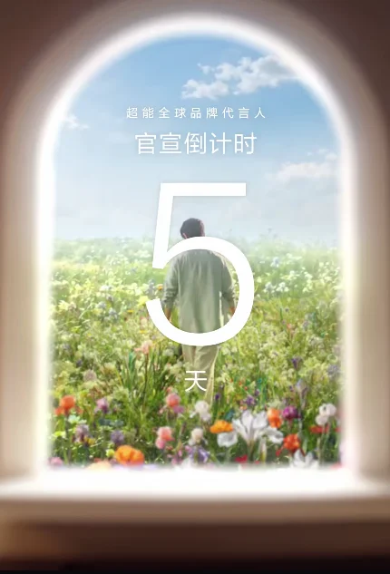 顶流与国民品牌相遇 | 超能全球品牌代言人