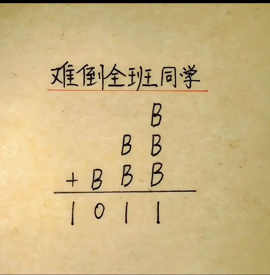 B=？数学高手来看看这道题，我怎么认为无解呢？
字母算术，开动脑筋，看看谁能算出