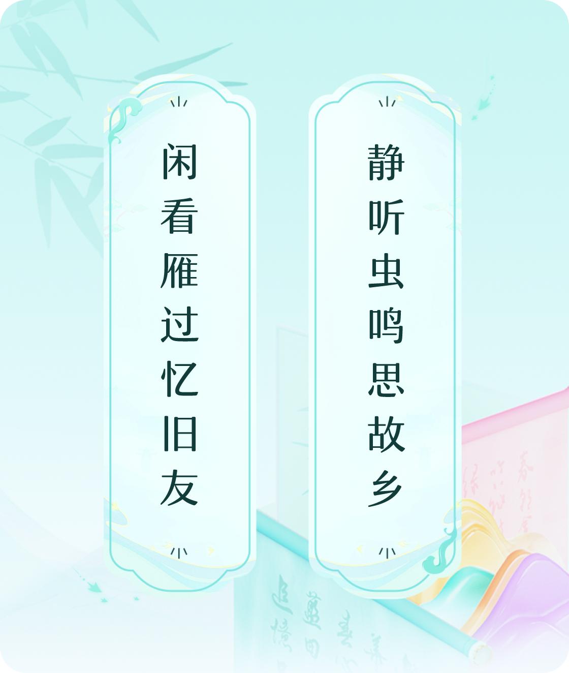 #对对联飞花令#上联：闲看雁过忆旧友，下联：静听虫鸣思故乡。我正在参与【对对联 