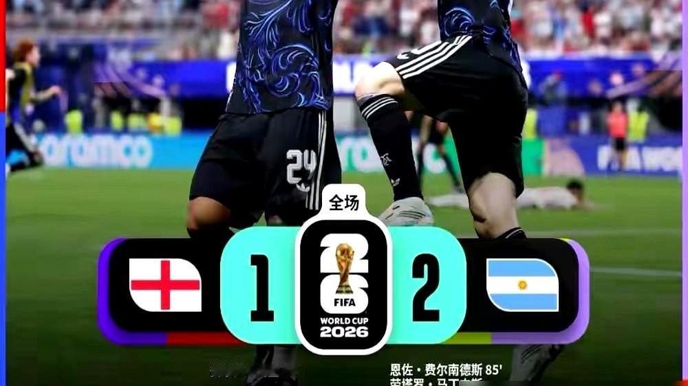 替补11分钟，绝杀！什么叫大场面先生？这就是。

比赛第81分钟，阿根廷对英格兰