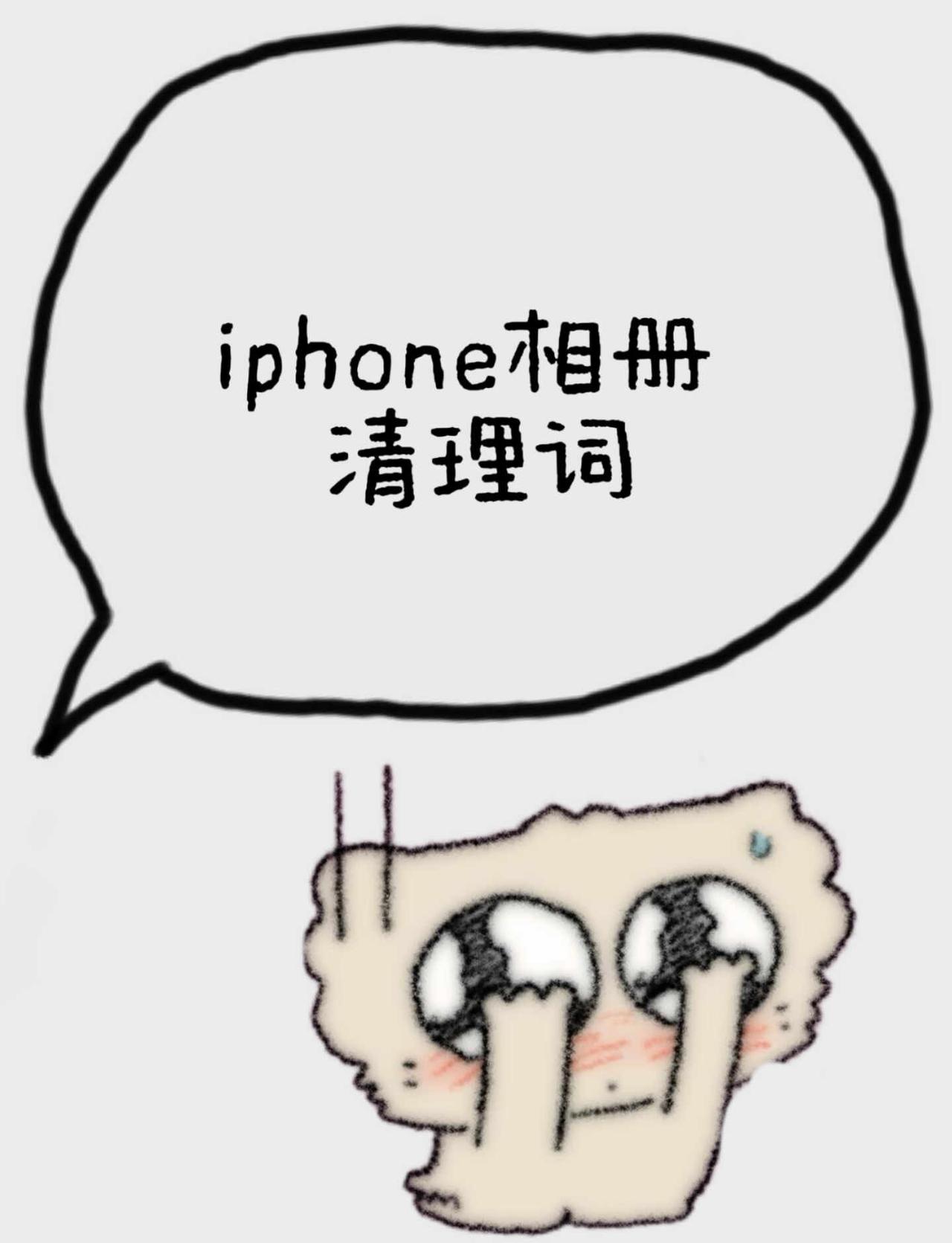 iPhone相册清理关键词｜实操干货
谁懂啊！打开iPhone相册一看，照片数量