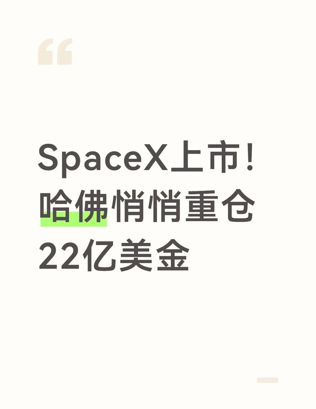 SpaceX上市！哈佛悄悄重仓22亿美金
SpaceX这场万亿IPO里，闷声赚大