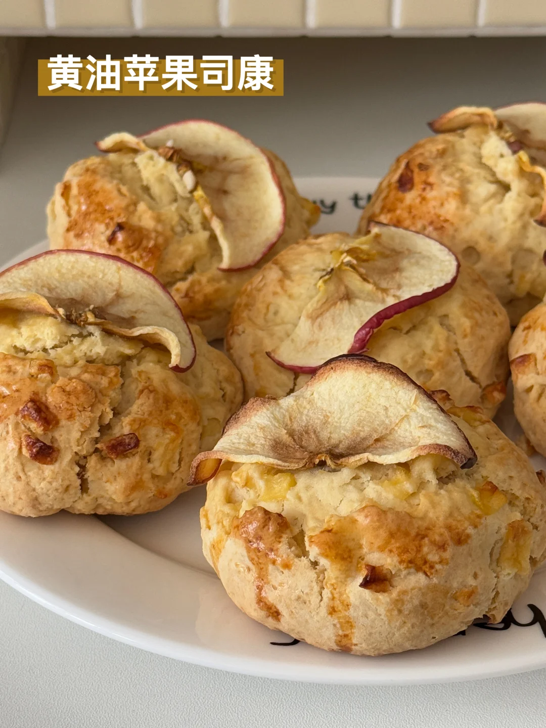 🧈黄油苹果司康🍎（附教程