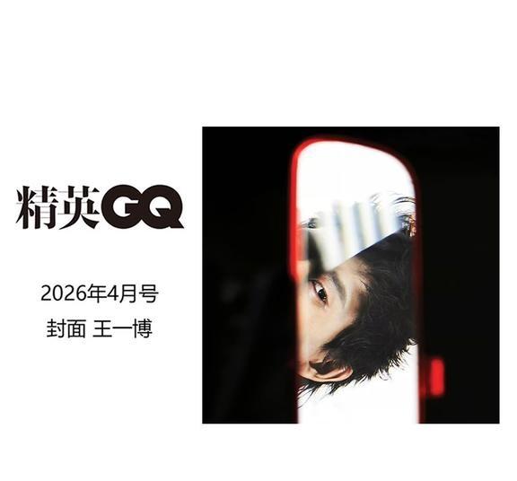 王一博 精英GQ 2026年4月刊
精英GQ
2026年4月刊
王一博封面
王一